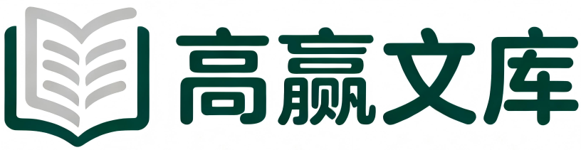 高赢学术网 - 为您提供专业的学术文档与论文写作素材